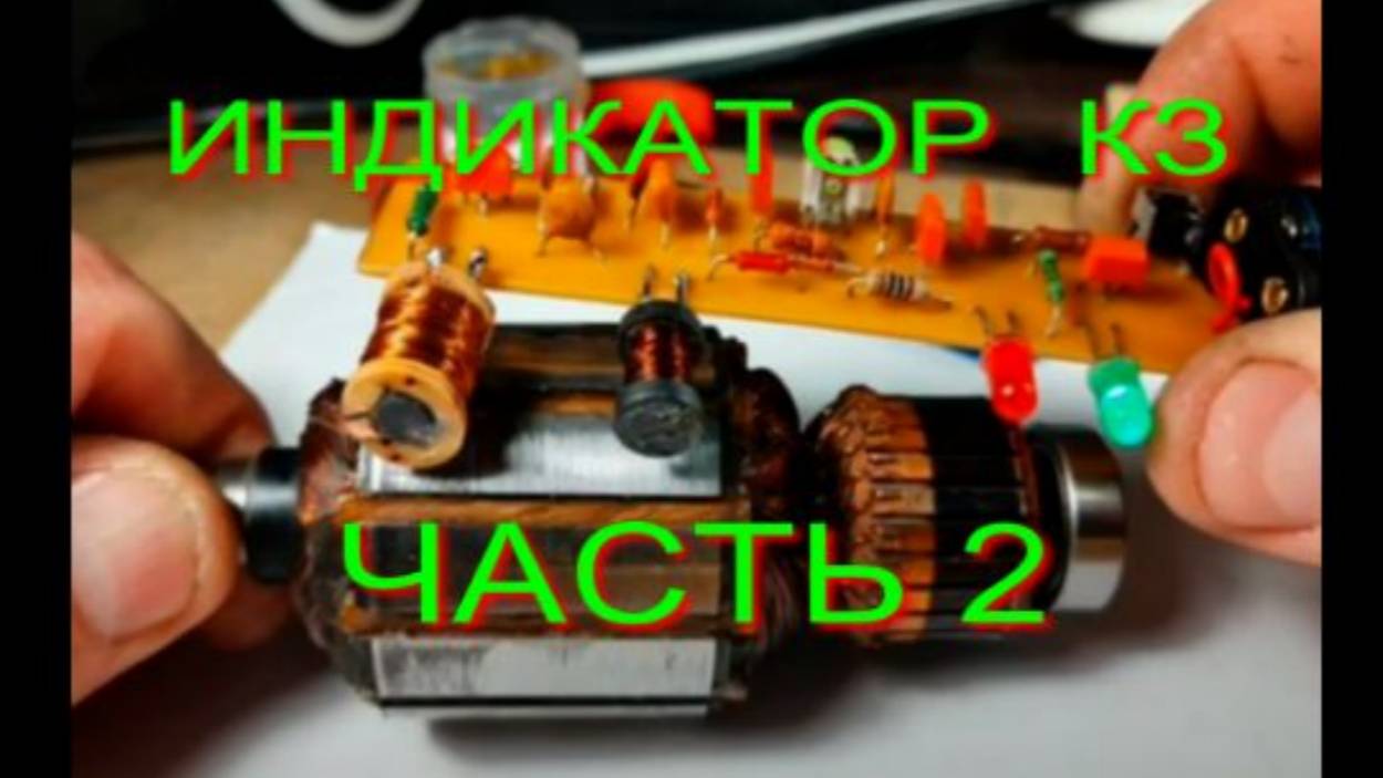 ИНДИКАТОР КОРОТКОЗАМКНУТЫХ ВИТКОВ  2.0