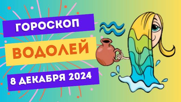 ♒ Водолей: Полёт фантазии! Гороскоп на сегодня, 8 декабря 2024