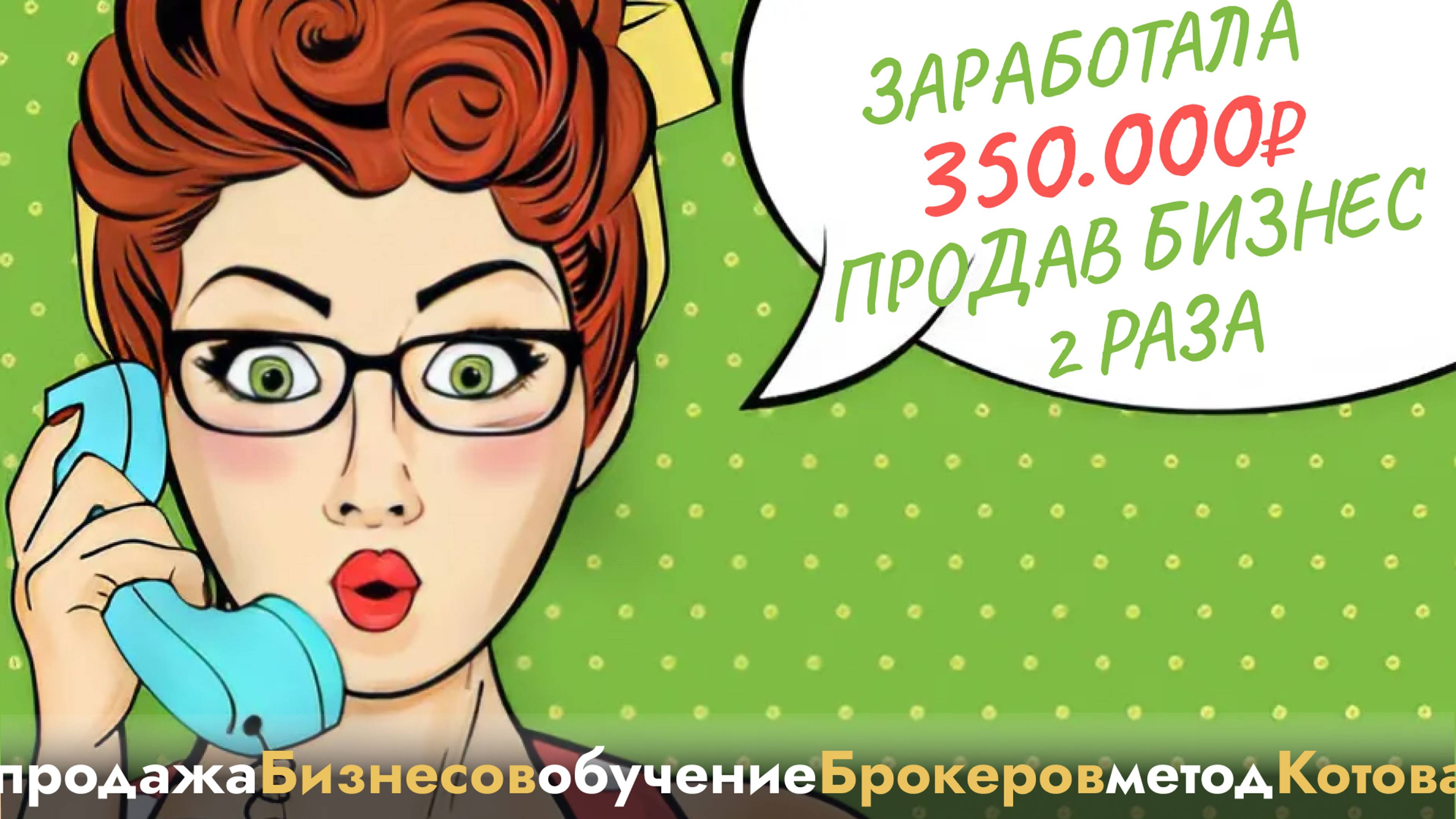 Бизнес брокер, продала бизнес 2 раза, заработала 350.000₽, продажа бизнеса