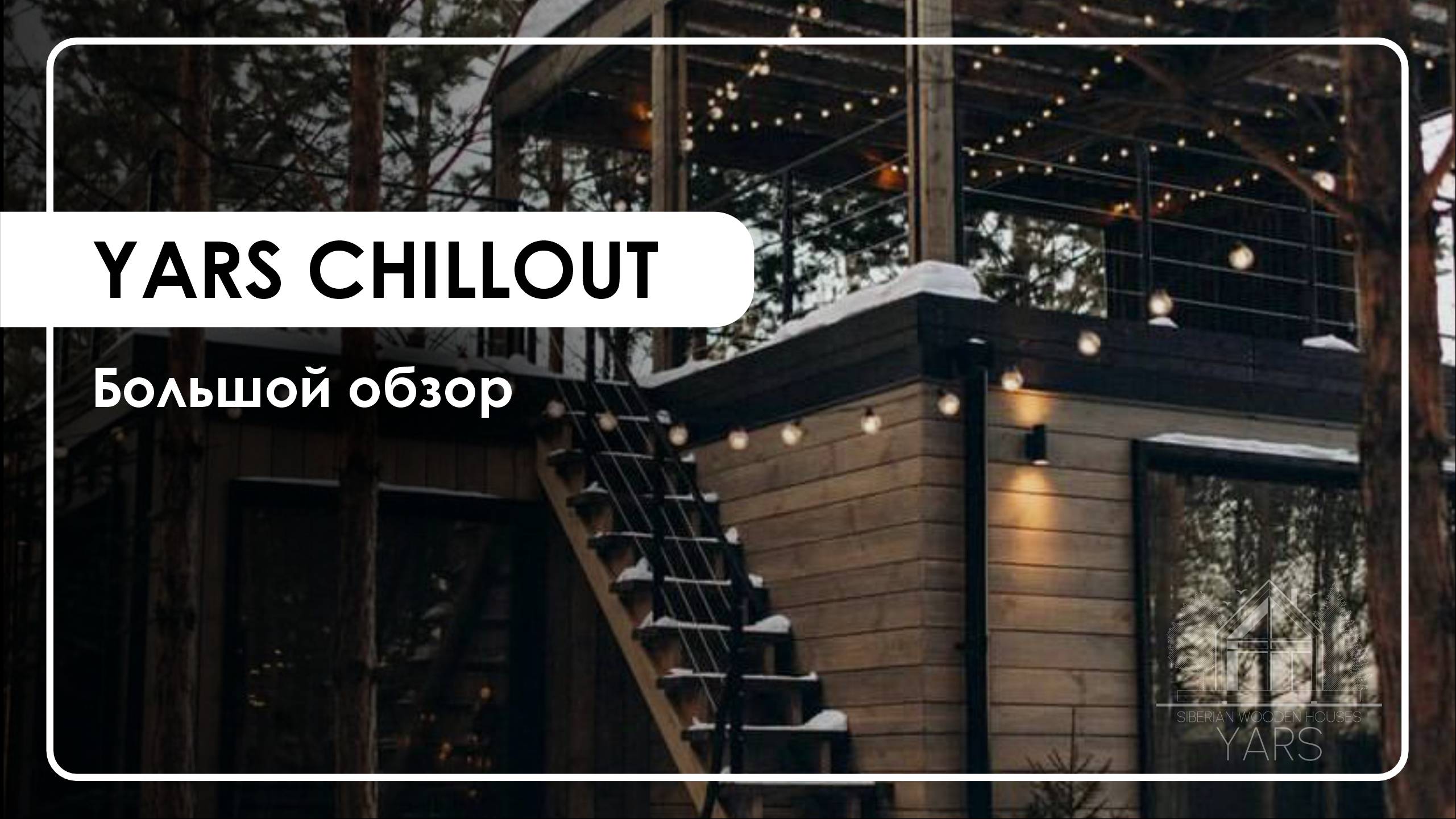 Дом CHILLOUT // Большой обзор на современный дом