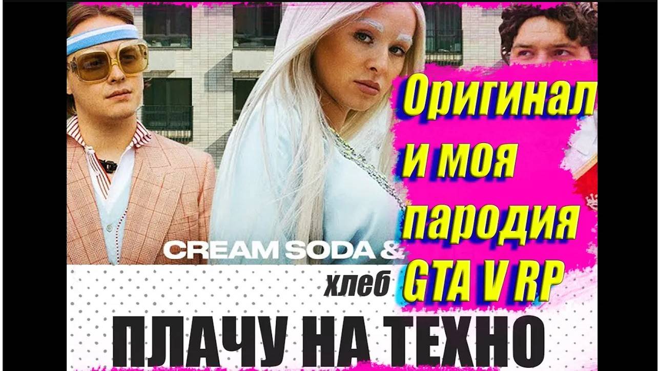 Пародия или оригинал ? ПЛАЧУ НА ТЕХНО (ХЛЕБ, Cream Soda) | GTA 5 Majestic RP