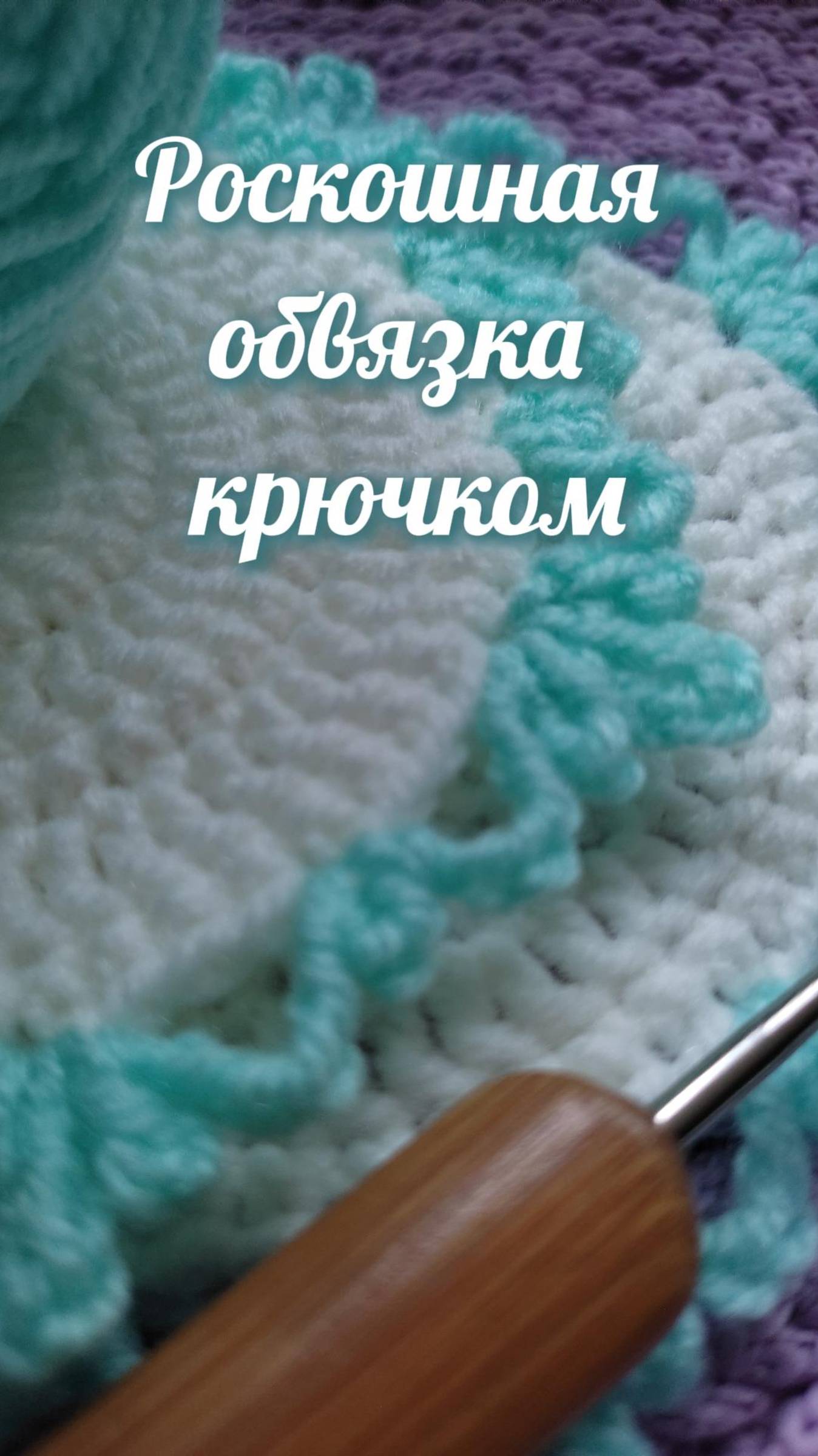 Роскошная обвязка. Очень просто #Shorts #easy #crochet #crocheting #tutorial #вязание #вязаниекрючок