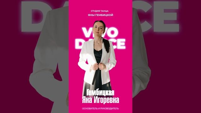 Студия танца Яны Гембицкой