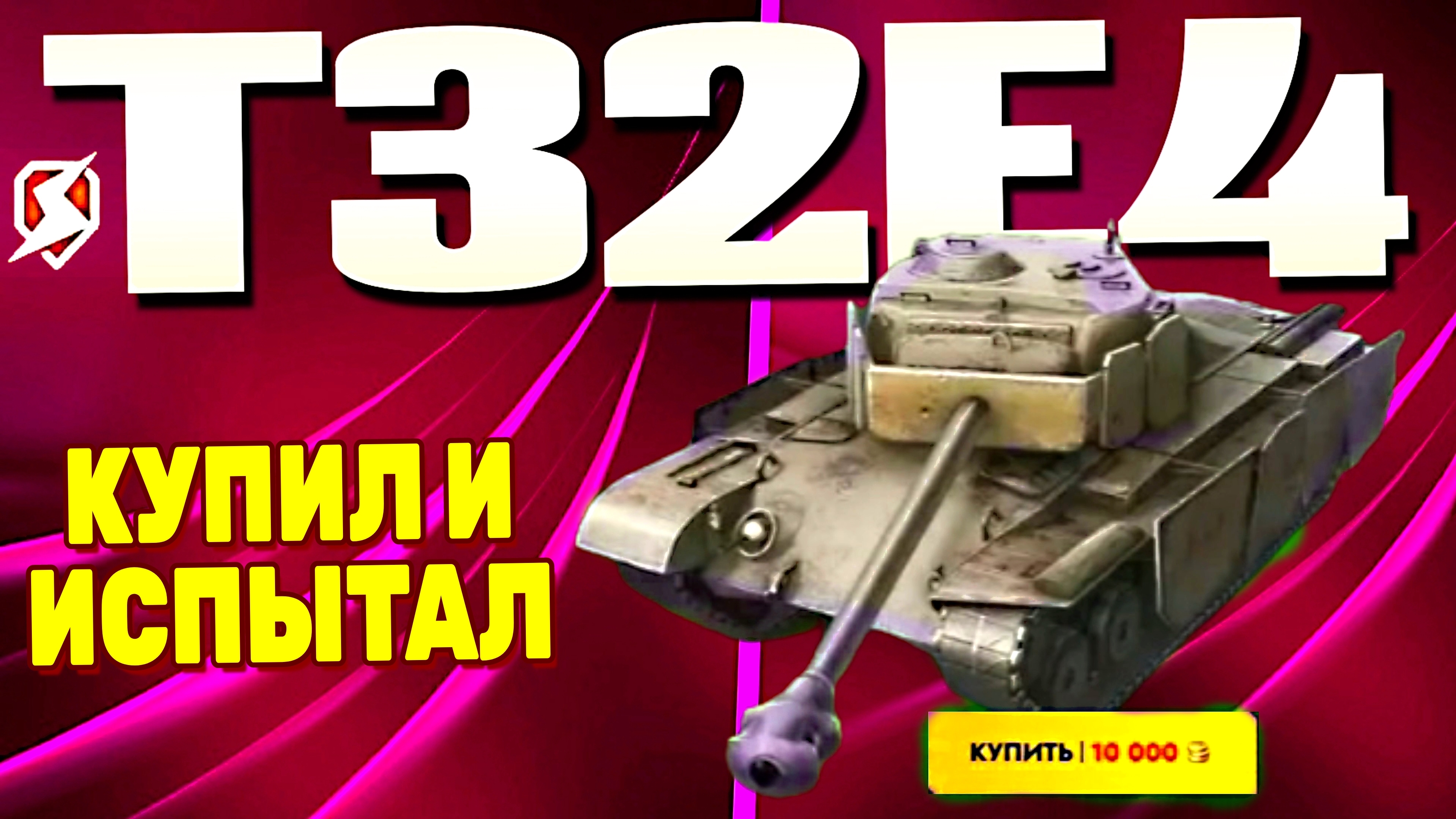 ОБЗОР Т32Е4 ИЗ НАБОРА И ДВА ЖЁСТКИХ БОЯ! #TANKSBLITZ #WOTBLITZ