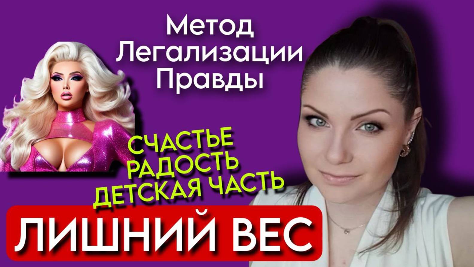 Метод Легализации Правды | ЛИШНИЙ ВЕС | Детская Часть | Фразы для проработки | Как похудеть