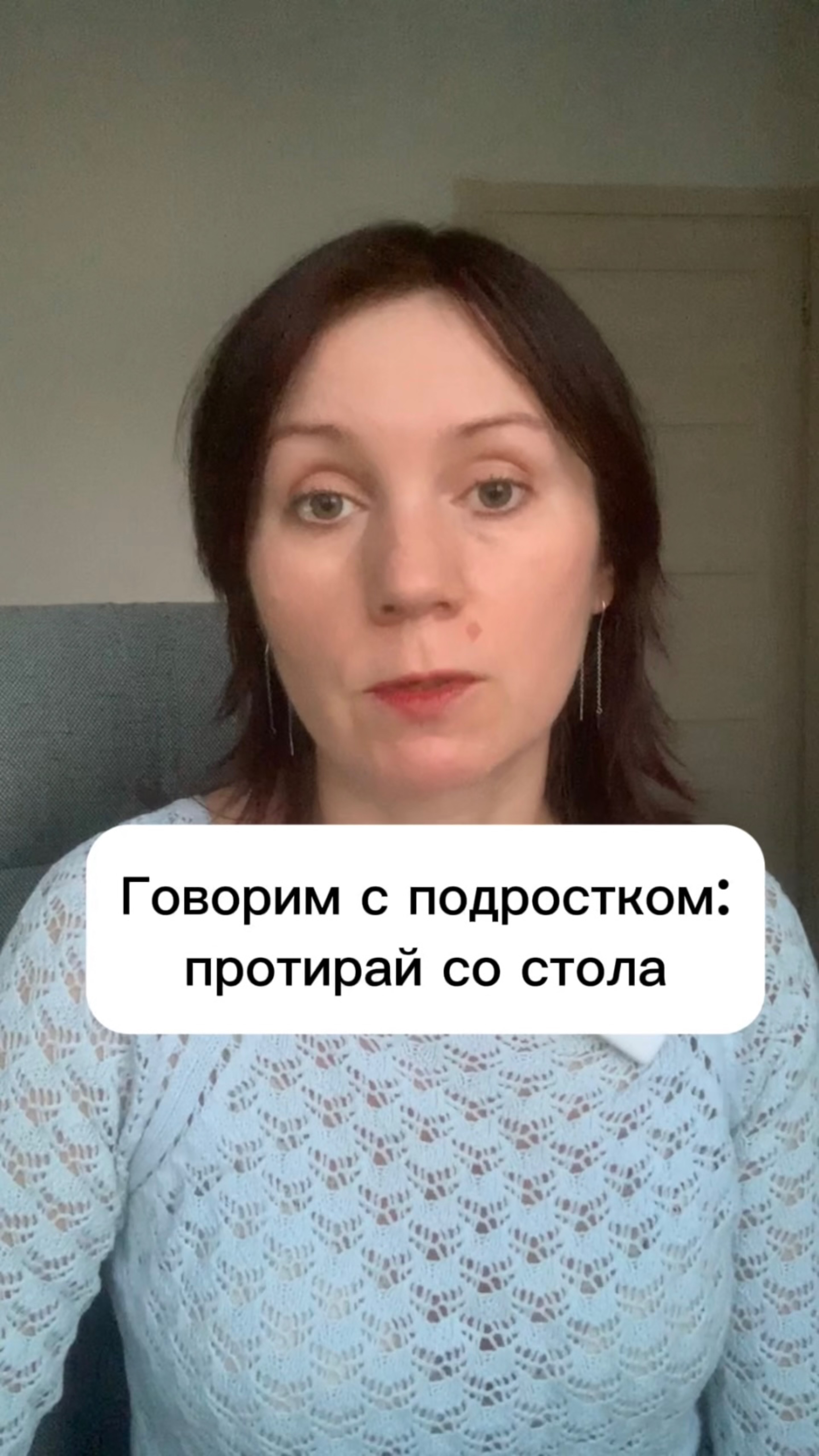 Говорим с подростком:
протирай со стола #дети #подростки #воспитание #психология #детскийпсихолог