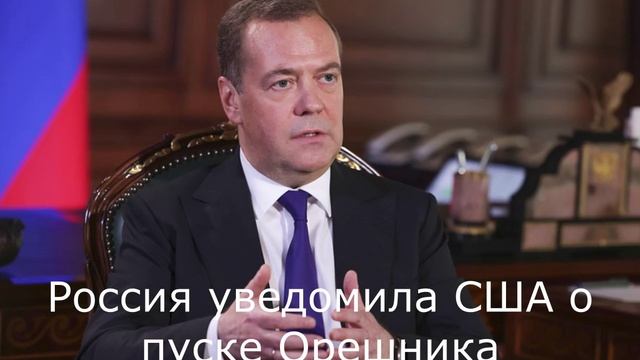 Россия уведомила США о пуске Орешника