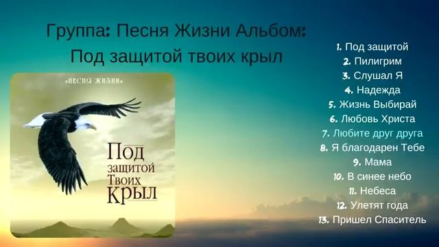 Группа Песня Жизни   Альбом Под защитой твоих крыл   Христианская Музыка