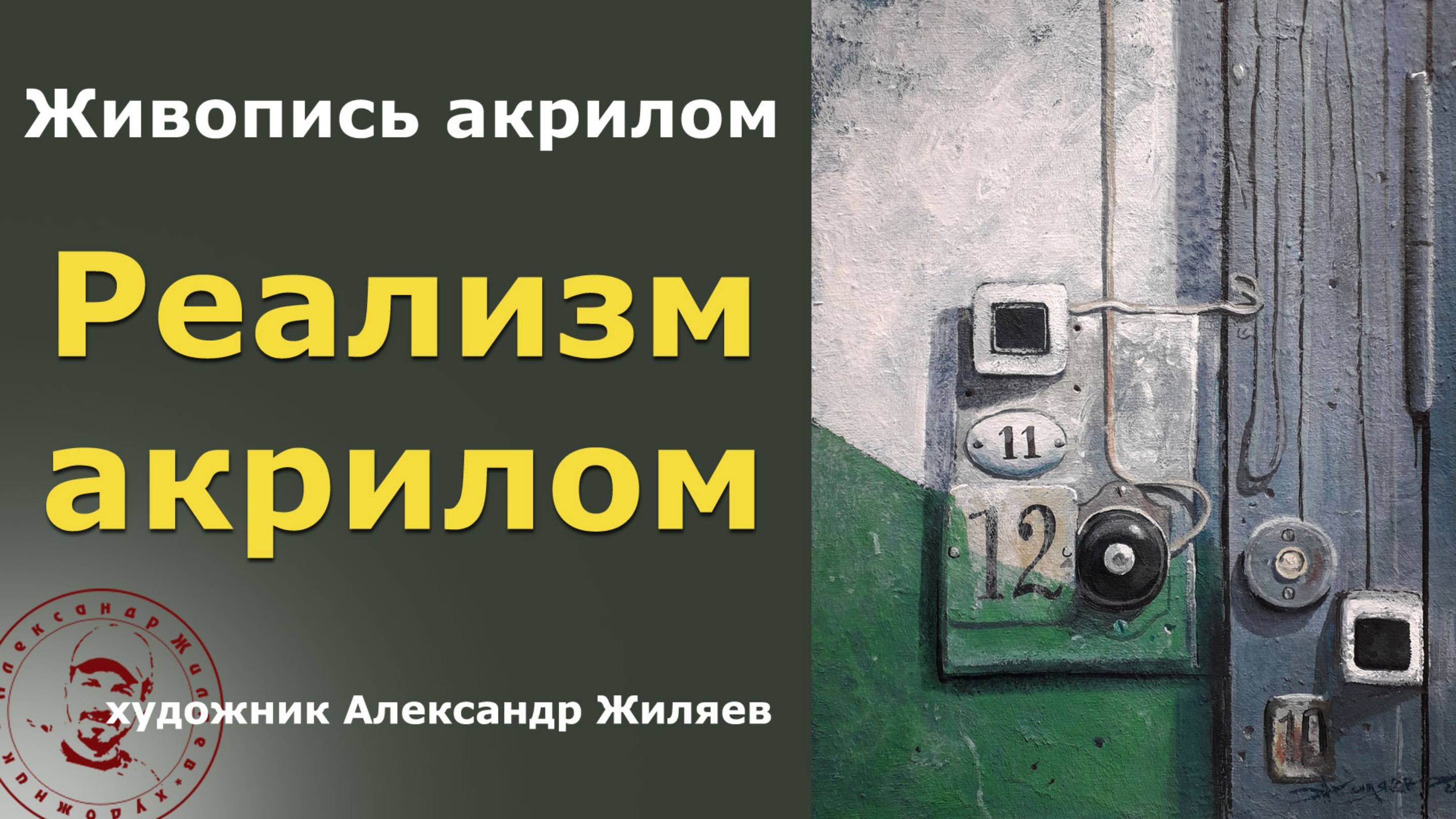 Реалистичная живопись акрилом. Коммунальная история
