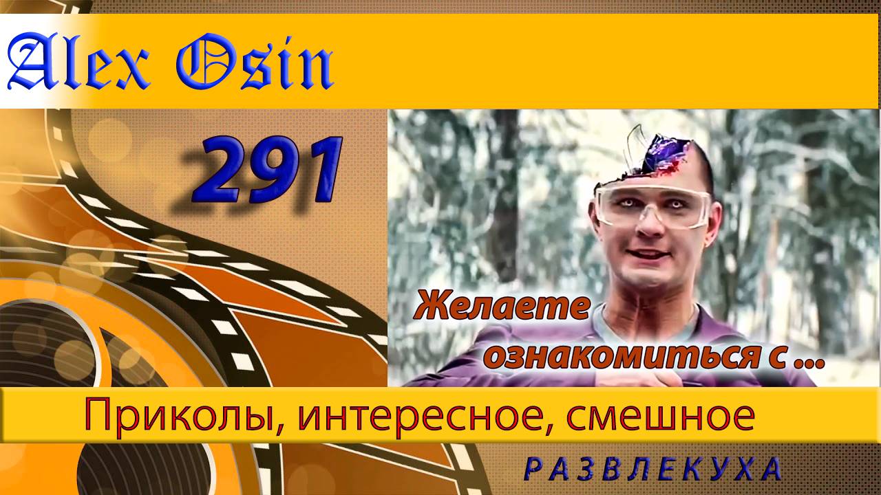 Желаете ознакомиться с ... Выпуск 291 Хохма и ржака. Приколы и шутки. Юмор и интересное.