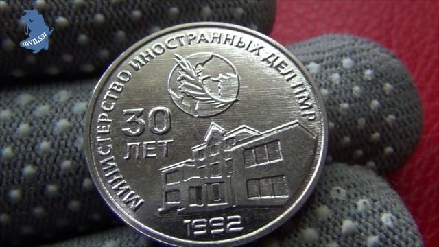 Приднестровье .25 рублей 2021 года. 30 лет министерству иностранных дел ПМР. #586