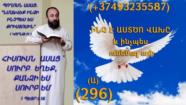 296.HOGEVOR QAROZNER KAREN SHAHBAZYAN ԻՆՉ Է ԱՍՏԾՈ ՎԱԽԸ և ինչպես ունենալ այն (Ա) (296)