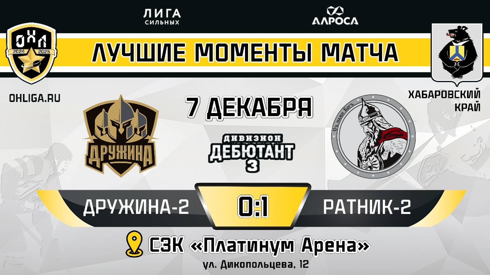 ОБЗОР / ДРУЖИНА 2 - РАТНИК 2 / 07.12.24 / ОХЛ ХАБАРОВСК / ДИВИЗИОН ДЕБЮТАНТ 3