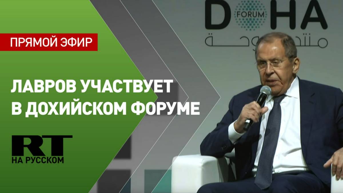 Лавров принимает участие в Дохийском форуме