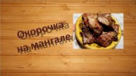 Вкусные куриные окорочка