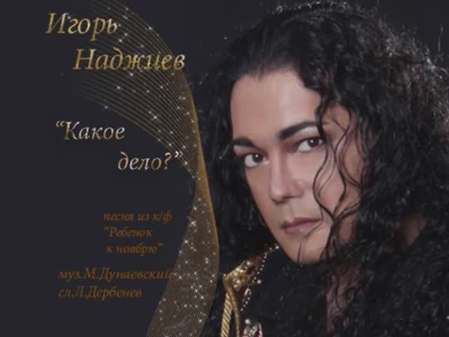 Игорь Наджиев Какое дело