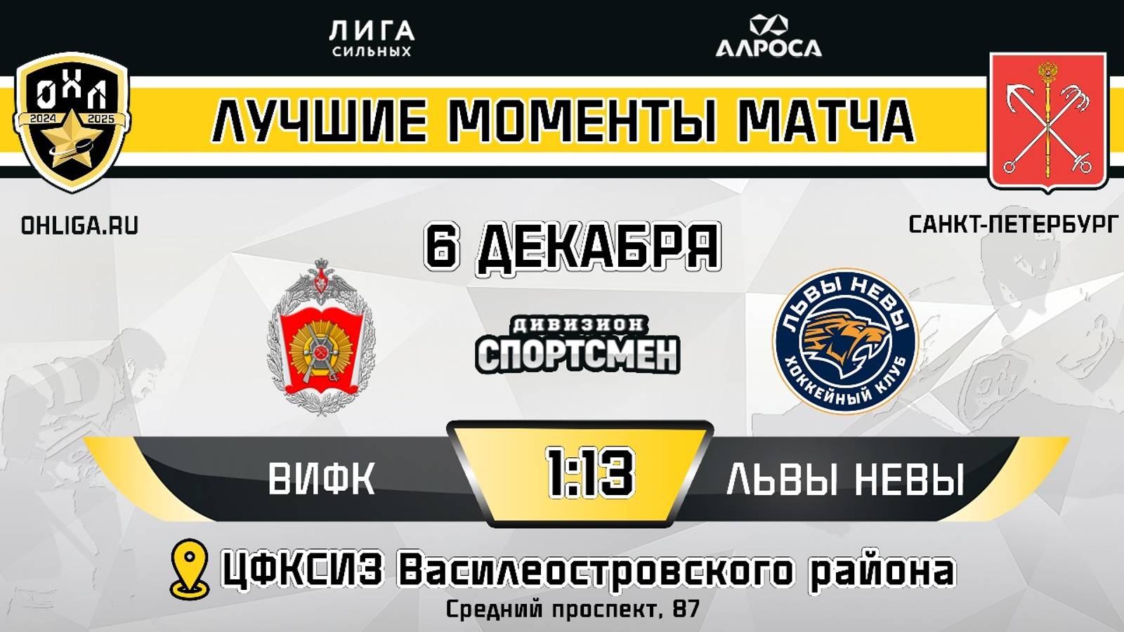 ОБЗОР / ВИФК - ЛЬВЫ НЕВЫ / 06.12.24 / ОХЛ САНКТ-ПЕТЕРБУРГ / ДИВИЗИОН СПОРТСМЕН