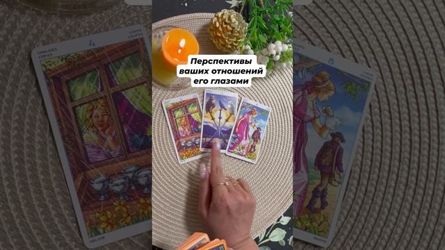 Перспективы ваших отношений #таро #любовь #отношения #тароотvicky #tarotfromvicky #гадание