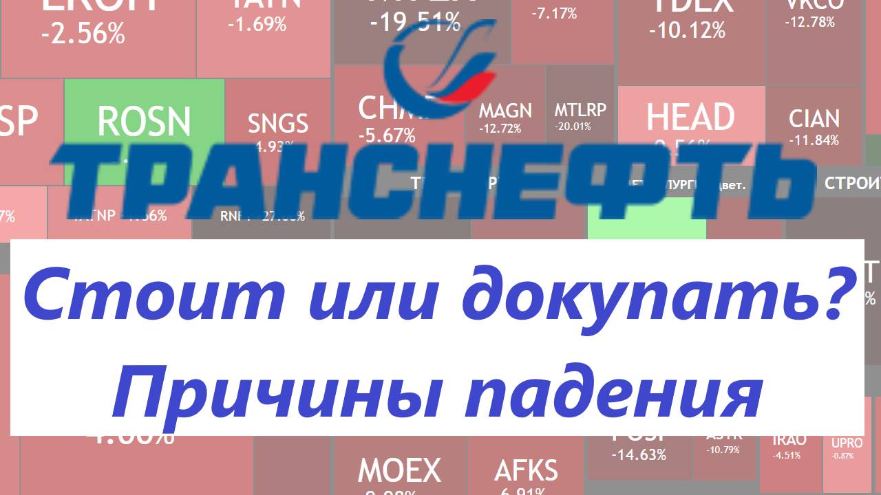 Транснефть падает на 30% ► стоит ли докупать? Причины падения и риски для всего нашего рынка