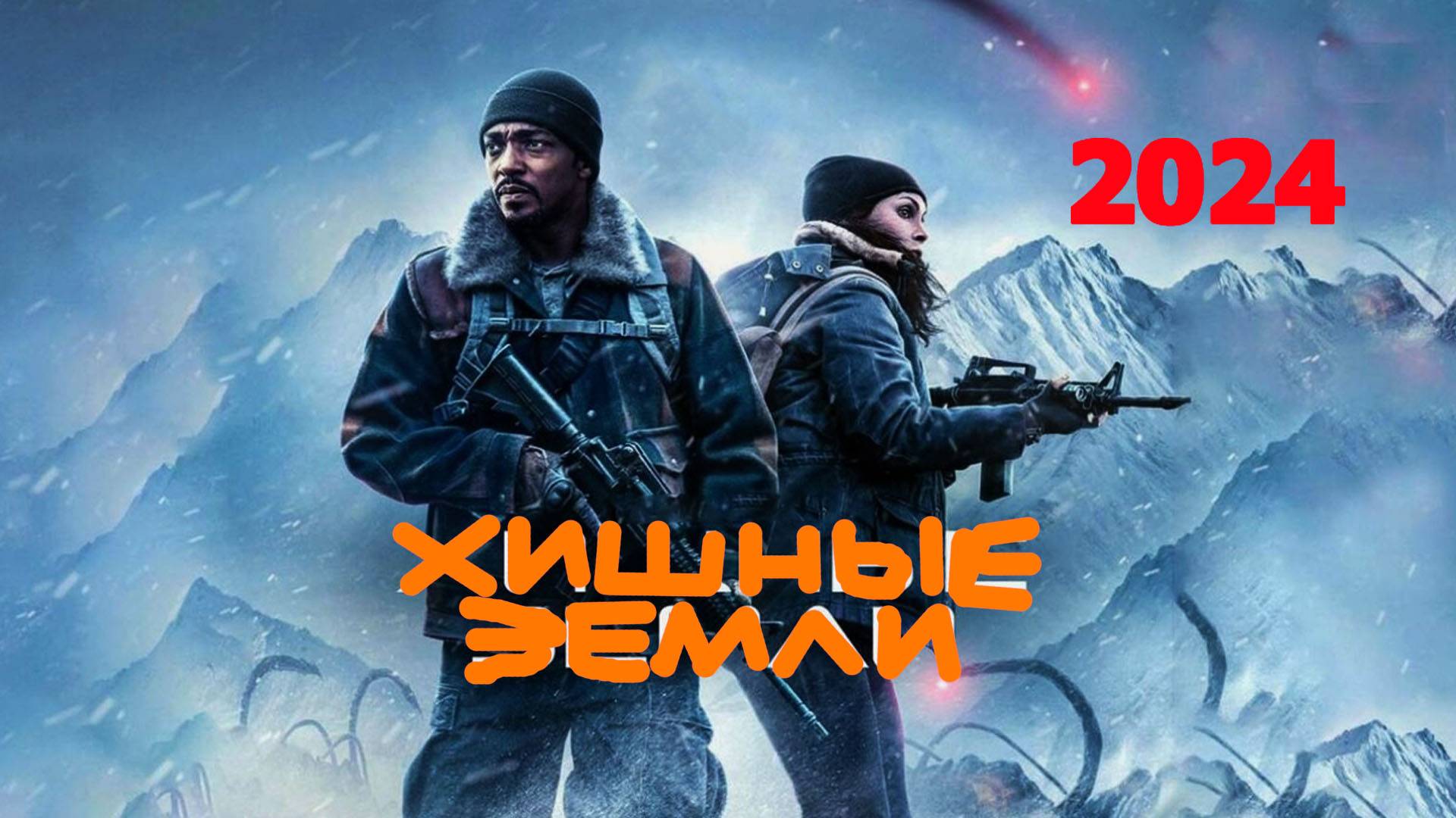 Хищные земли трейлер фильма 2024 года