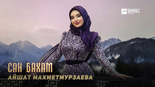 Айшат Махметмурзаева - Сан бахам | KAVKAZ MUSIC CHECHNYA