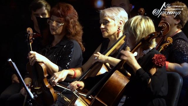 Концерт "Времена года" Севастопольский симфонический оркестр 20.09.2024 2 отделение