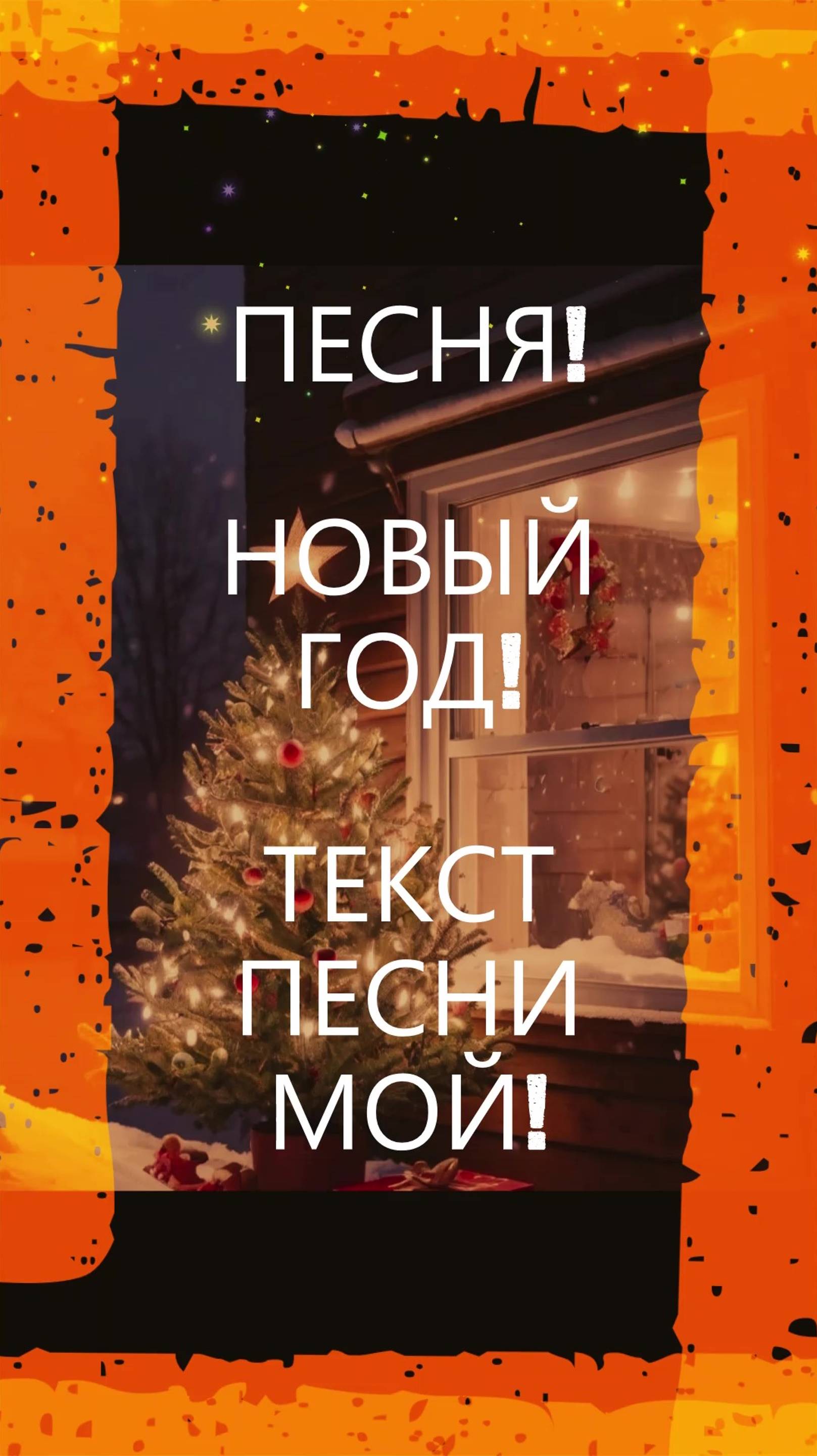 ПЕСНЯ! НОВЫЙ ГОД!#песня#музыка#новыйгод#зима#новинка