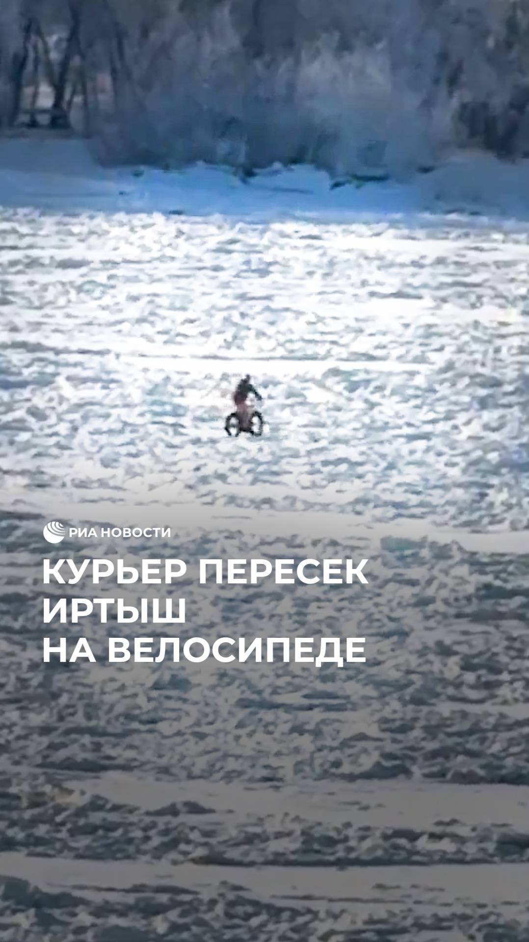 Курьер пересек Иртыш на велосипеде