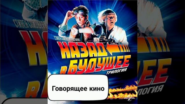 Назад в будущее