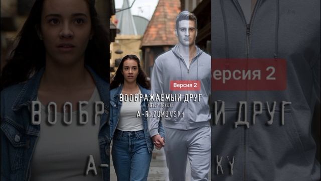 A-Razumovsky - Воображаемый друг (version)