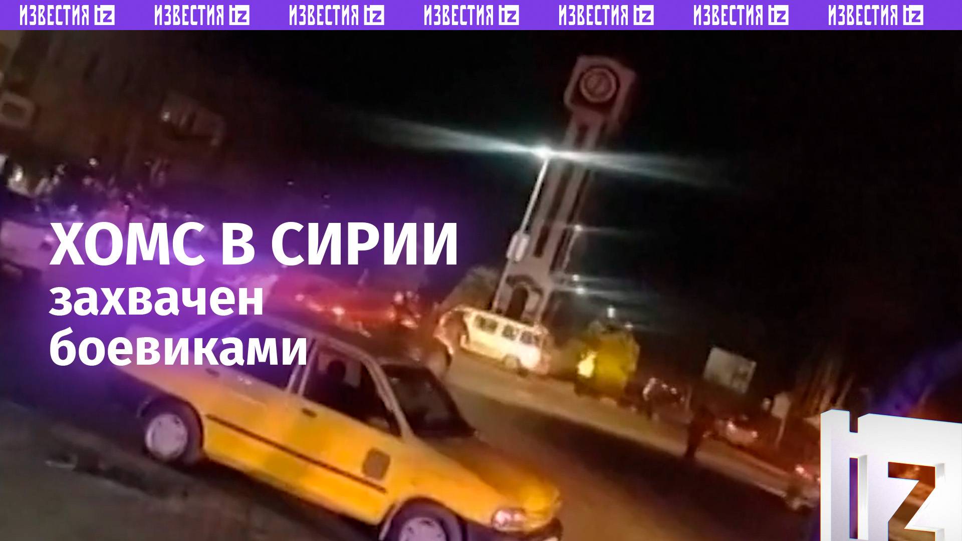 Хомс в Сирии захвачен боевиками / Известия