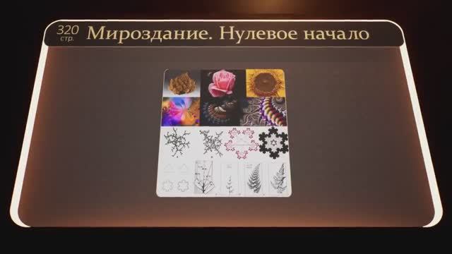 8. Мироздание. Нулевое начало. Благодарность и обращение к чело-вечности (Часть 8)