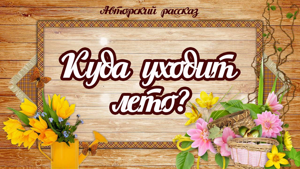 ПОЧЕМУ ЛЕТО УХОДИТ БЫСТРЕЕ ЧЕМ ВЫ ДУМАЕТЕ?