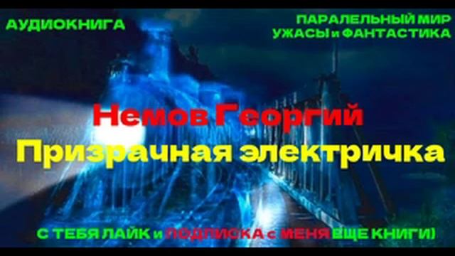 АУДИОКНИГИ | Немов Георгий - Призрачная электричка