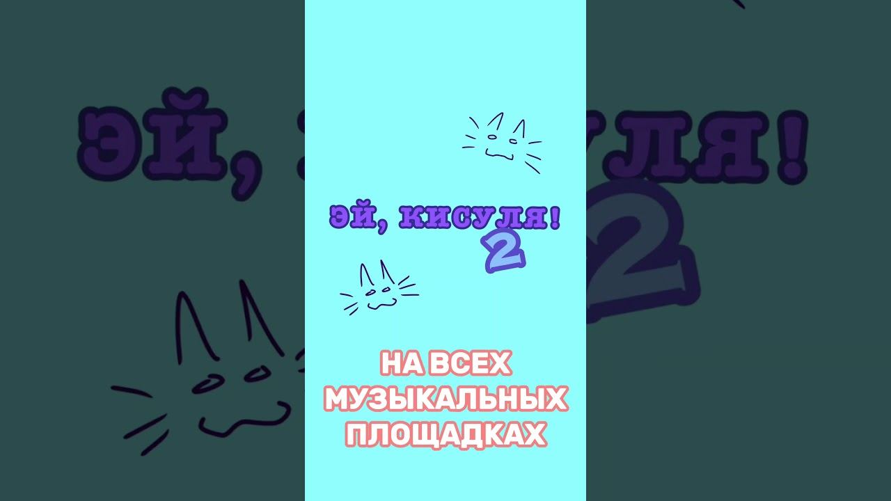 Слушать: https://band.link/ei_kisulya2