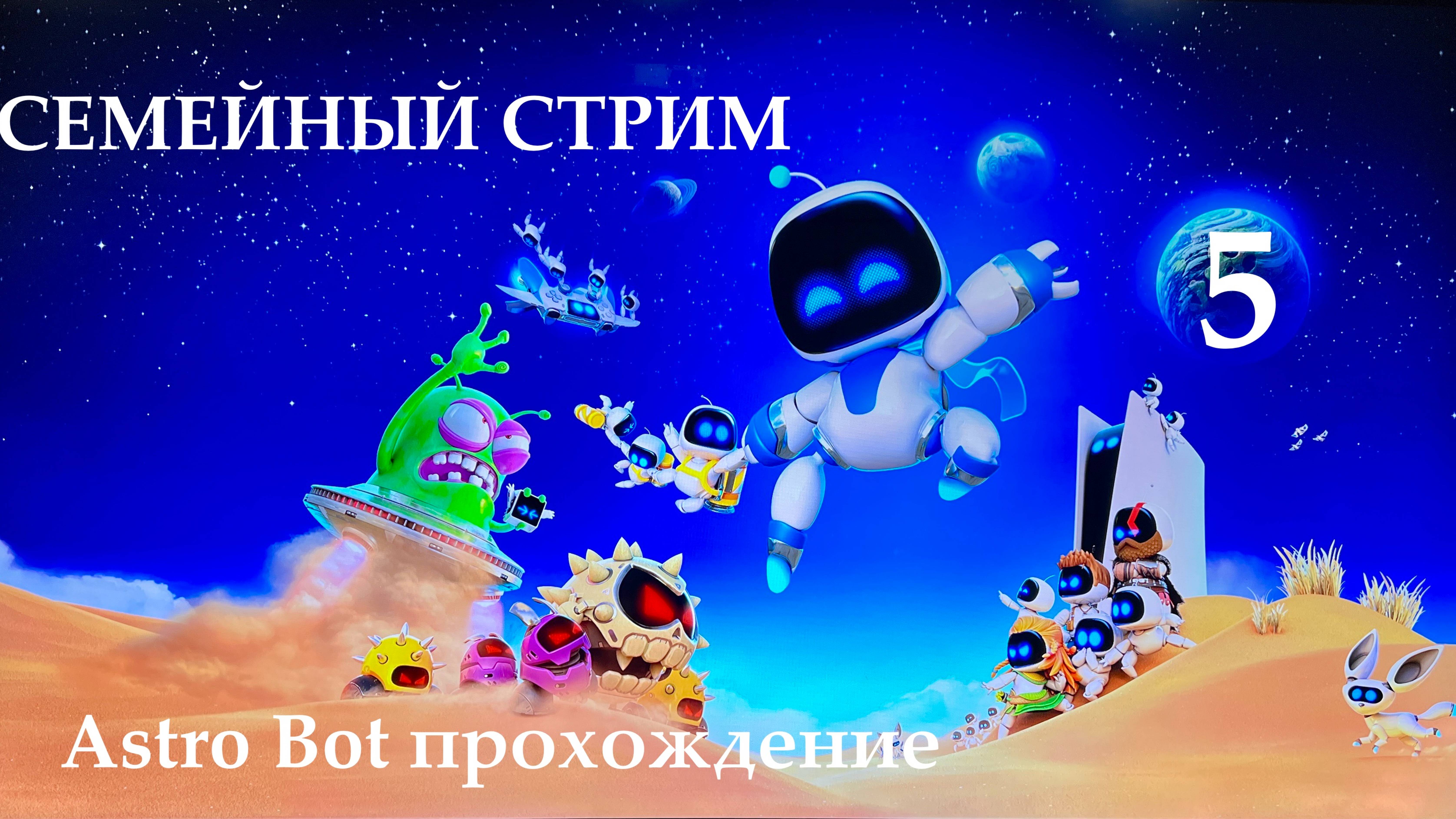 Astro Bot прохождение часть 5