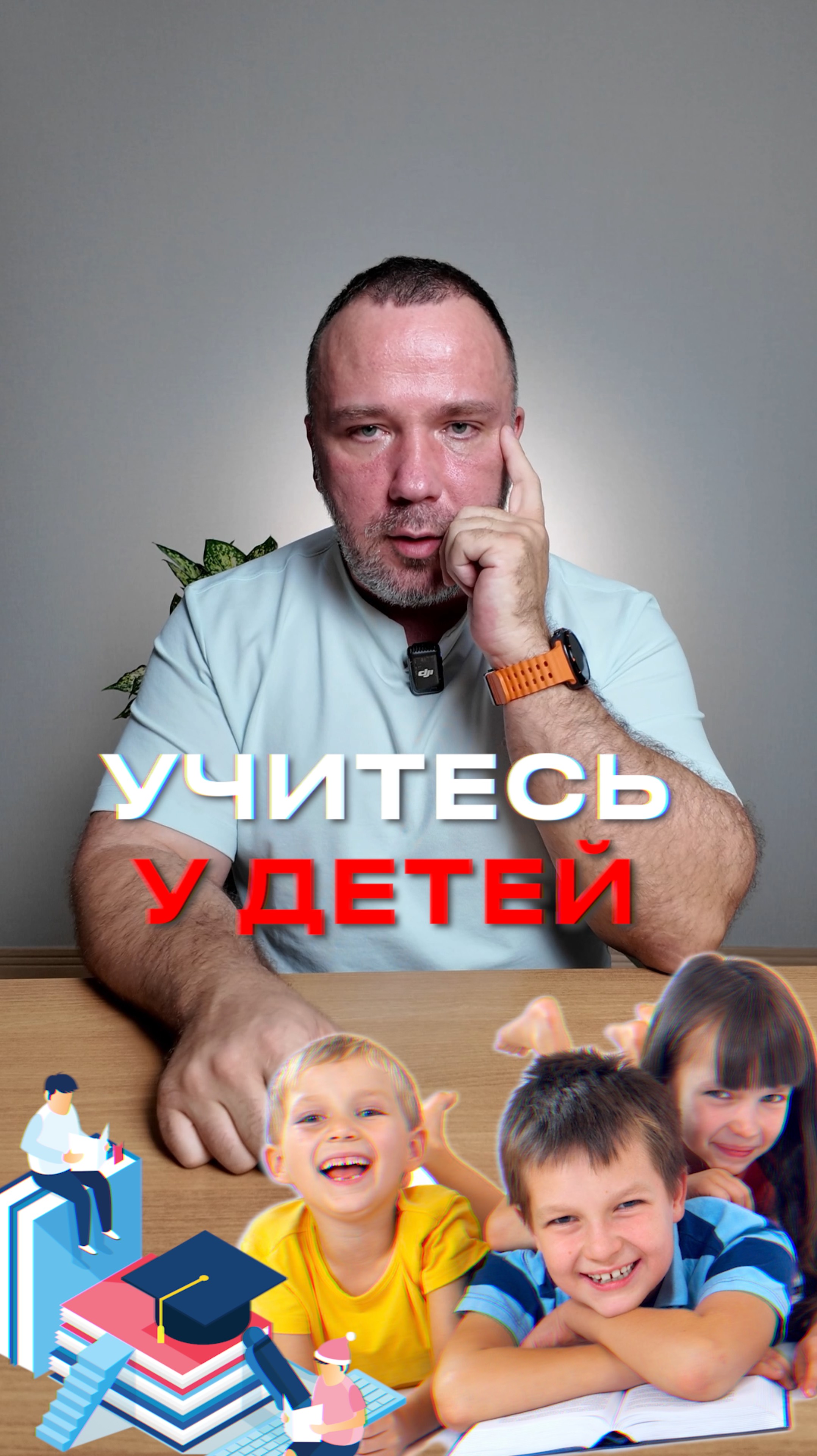 учитесь у детей