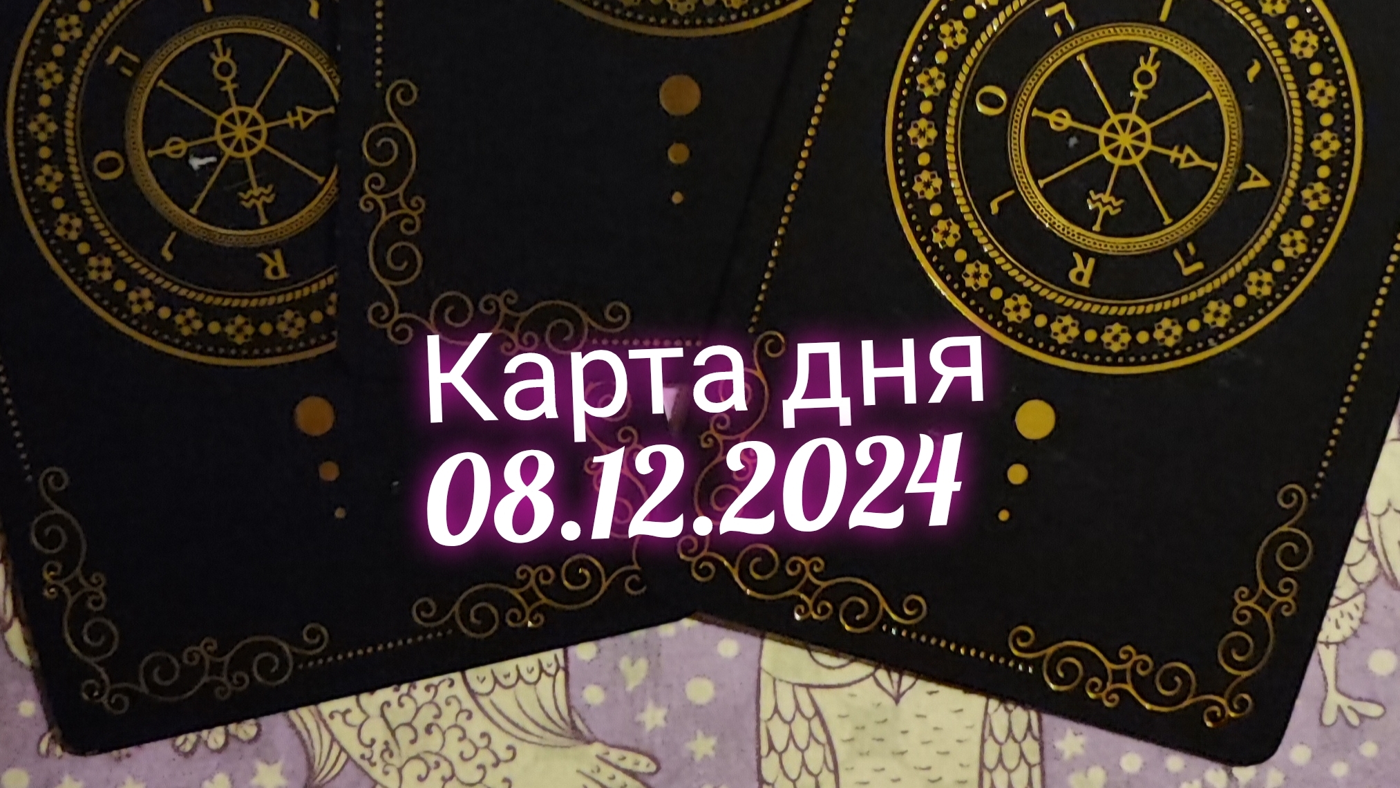 Карта дня 08.12.2024. Таро