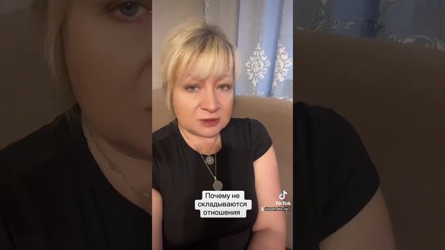 Почему не складываются отношения