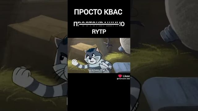 просто квас угар оригинал