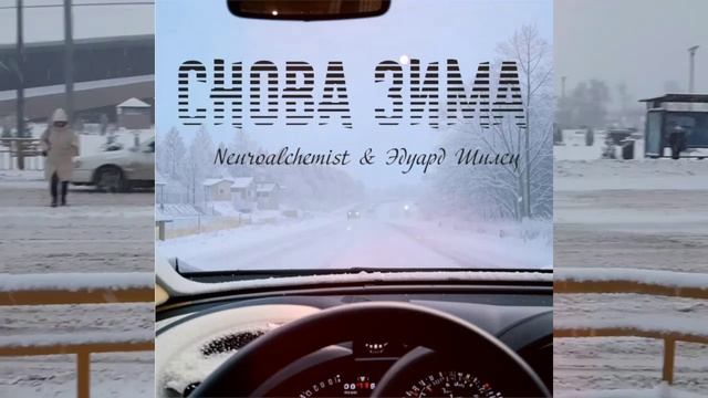 СНОВА ЗИМА