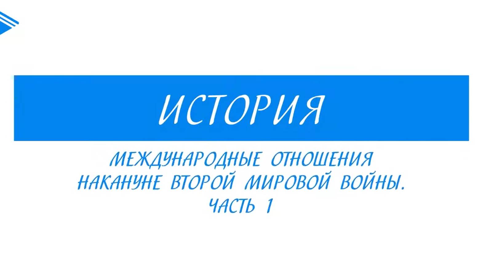 11 класс - История - Международные отношения накануне второй мировой войны. Часть 1