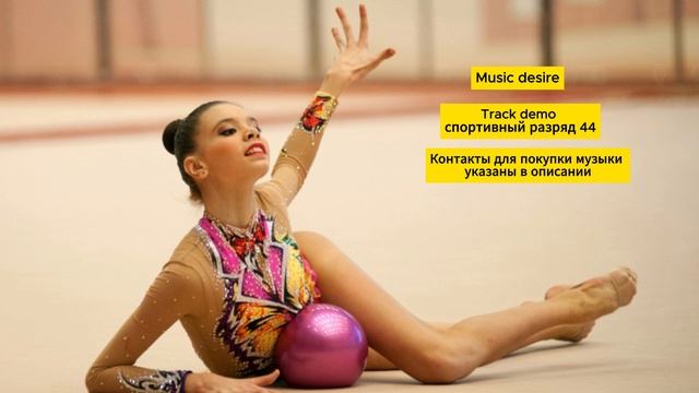 Спортивный разряд, музыка  для художественной гимнастики