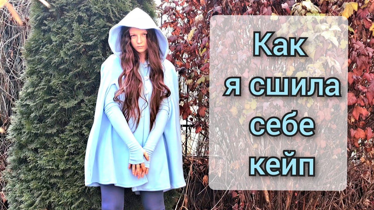 как сшить кейп с капюшоном  how to make a cloak/cape