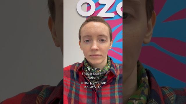 Мало смотрю в глаза?