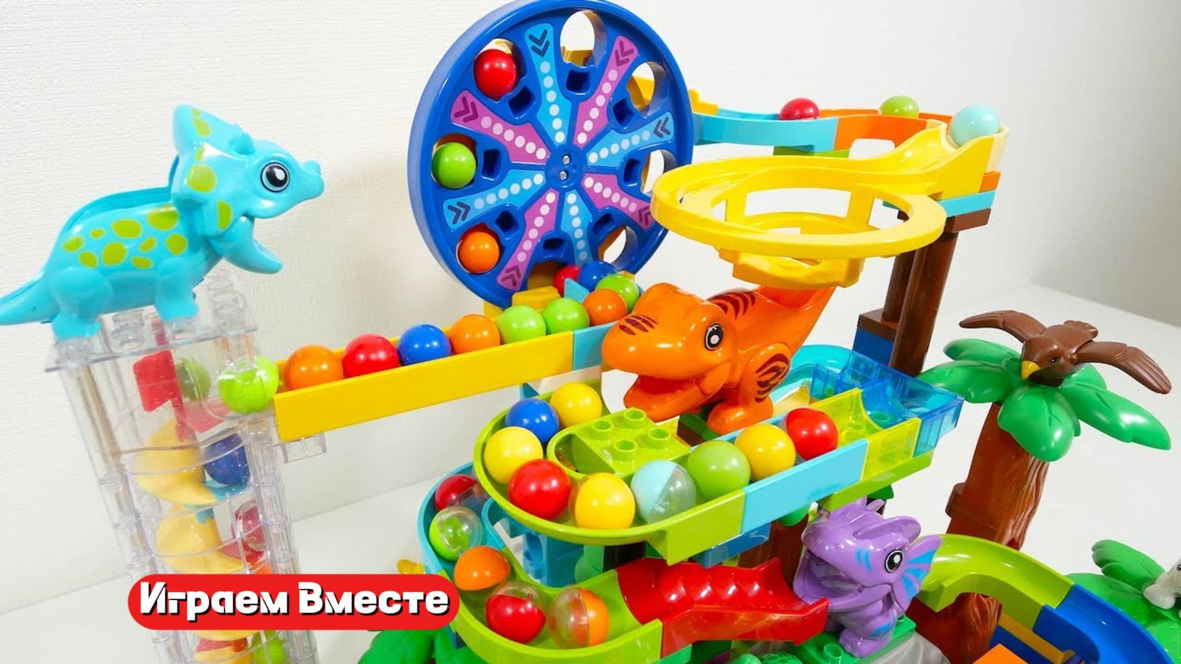 Конструктор с шариками для детей. Играем в Лего ДИНОЗАВРЫ. Развивающие игрушки ! Видео для детей 👍