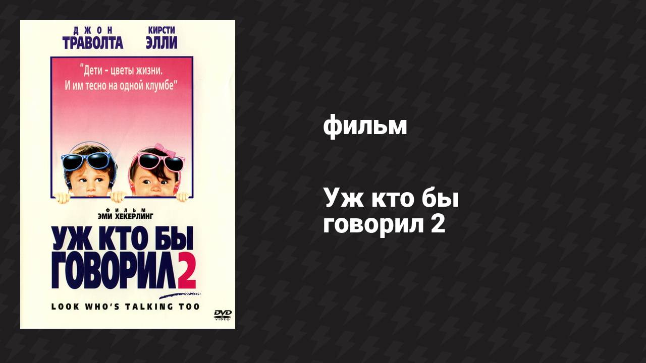 Уж кто бы говорил 2 (фильм, 1990)