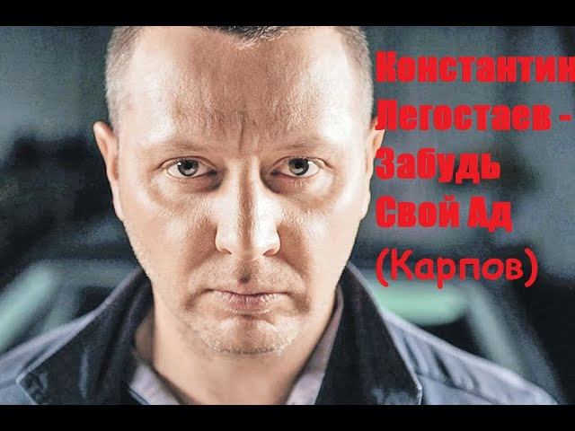 К. Легостаев - Забудь Свой Ад / Карпов