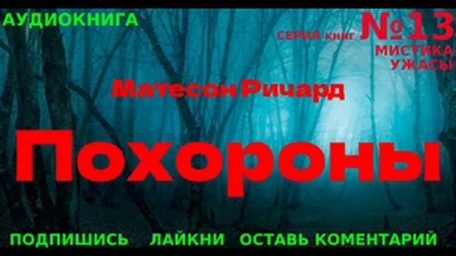 АУДИОКНИГА |Матесон Ричард - Похороны| СЕРИЯ №13 (3)