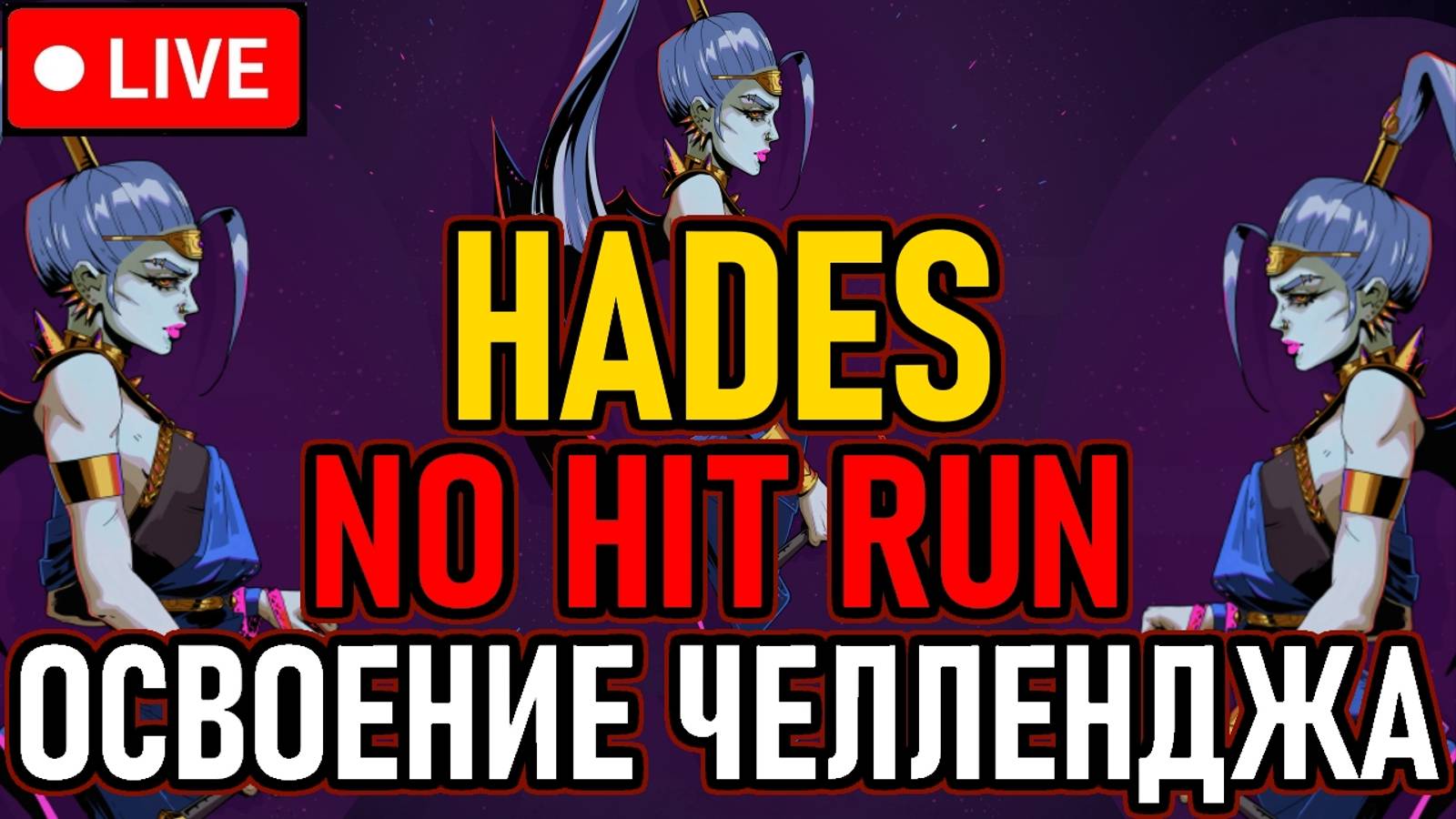 💀 Hades 💀 Без Попаданий / No Hit Run 💀 Освоение Челленджа 💀 День 1 💀